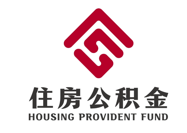 舒兰住房公积金代提